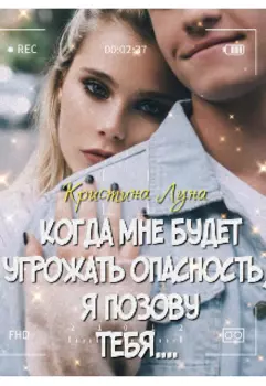 Когда мне будет угрожать опасность, я позову тебя...Черновик