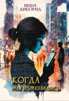 Когда мы изменились