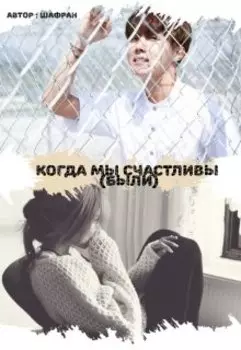 Когда мы счастливы (были) (bts)