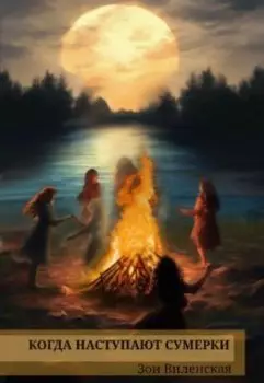 Когда наступают сумерки.