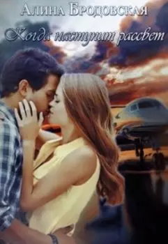 Когда наступит рассвет