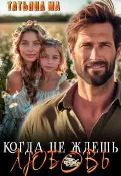 Когда не ждешь любовь