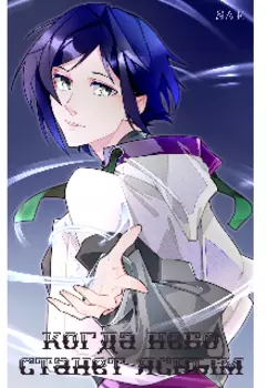 Когда небо станет ясным