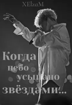 Когда небо усыпано звездами