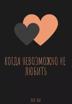 Когда невозможно не любить...