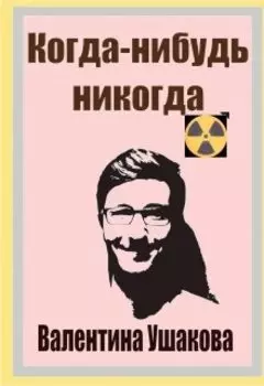 Когда-нибудь никогда