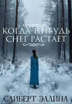 Когда-нибудь снег растает