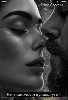 Когда ночь согнулась дугой