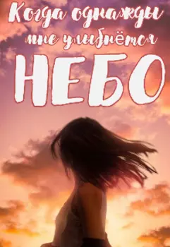 Когда однажды мне улыбнётся небо