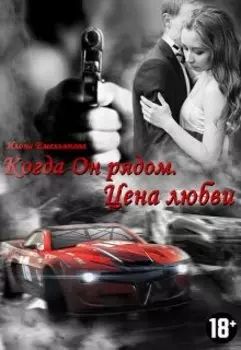 Когда Он рядом. Цена любви.