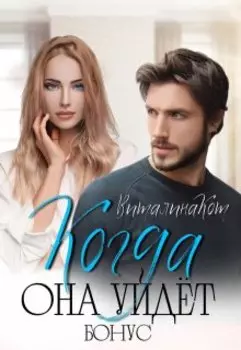 Когда она уйдёт. Бонус