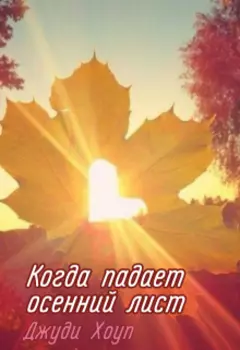 Когда падает осенний лист