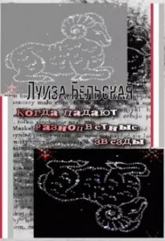 Когда падают разноцветные звезды