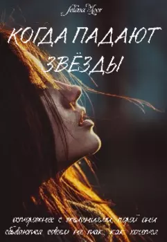 Когда падают звезды