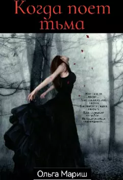 Когда поёт тьма