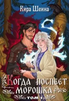 Когда поспеет морошка