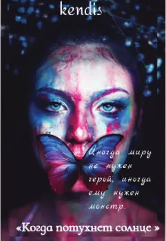 «когда потухнет солнце»