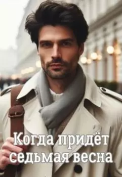 Когда придёт седьмая весна