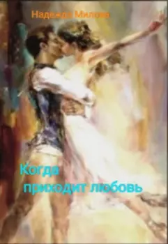 Когда приходит любовь.