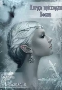 Когда приходит Весна