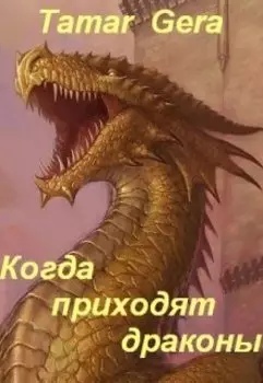 Когда приходят драконы