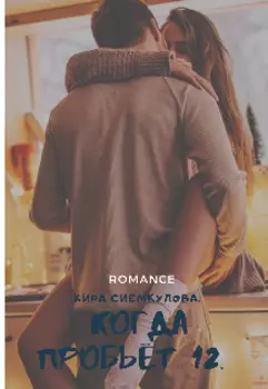 Когда пробьёт 12 часов.