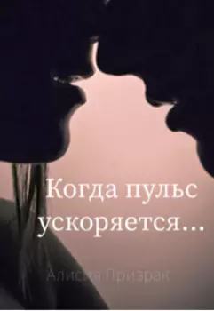 Когда пульс ускоряется...