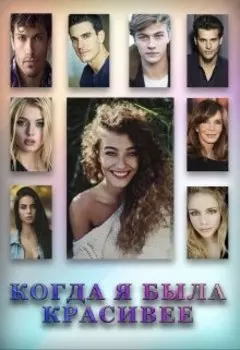 Когда я была красивее