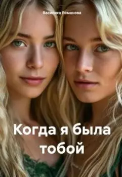 Когда я была тобой