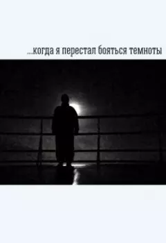 Когда я перестал бояться темноты