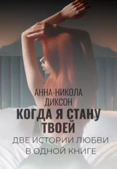 Когда я стану твоей