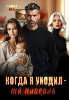 Когда я уходил - ты плакала