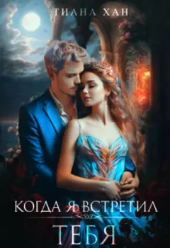 Когда я встретил тебя