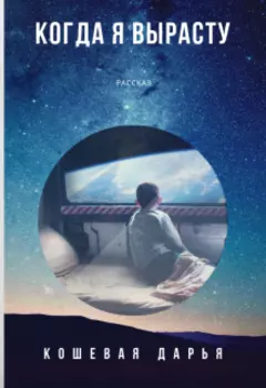 Когда я вырасту