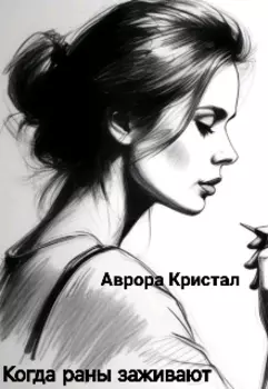 Когда раны заживают