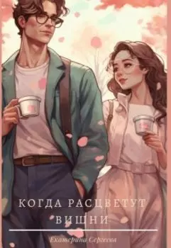 Когда расцветут вишни