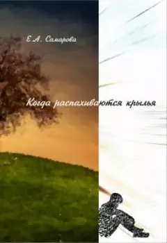 Когда распахиваются крылья