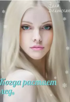 Когда растает лед.