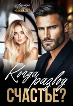 Когда развод - счастье.