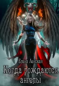 Когда рождаются ангелы