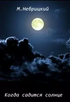 Когда садится солнце