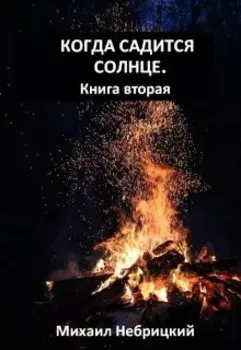 Когда садится солнце. Книга вторая