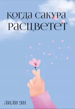 Когда сакура расцветет