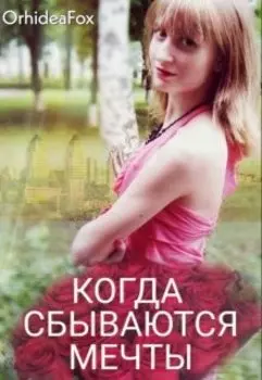 Когда сбываются мечты