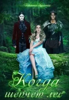 Когда шепчет лес