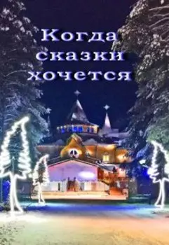Когда сказки хочется
