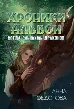 Когда слышишь драконов