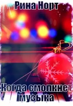 Когда смолкнет музыка