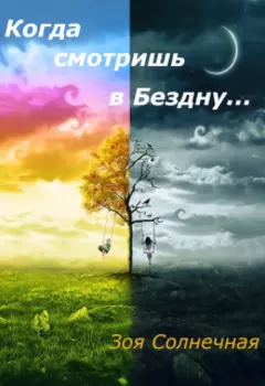 Когда смотришь в Бездну...