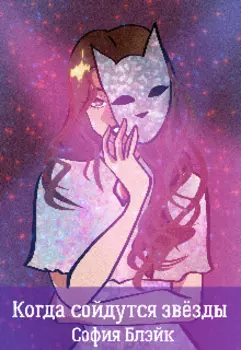 Когда сойдутся звёзды